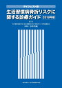 ダイジェスト版　生活習慣病骨折リスクに関する診療ガイド2019年版 [ 日本骨粗鬆症学会 生活習慣病における骨折リスク評価委員会 委員..