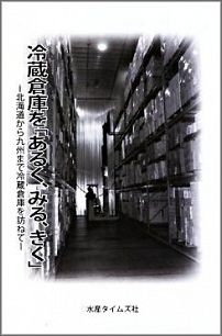 冷蔵倉庫を「あるく、みる、きく」