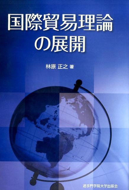 国際貿易理論の展開 [ 林原正之 ]