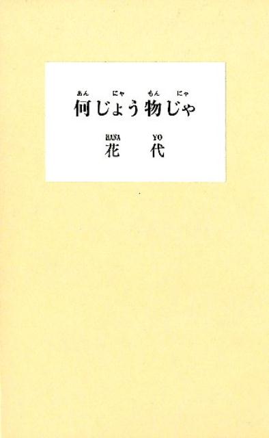 何じょう物じゃ