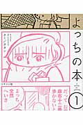よっちの本 1巻 表紙