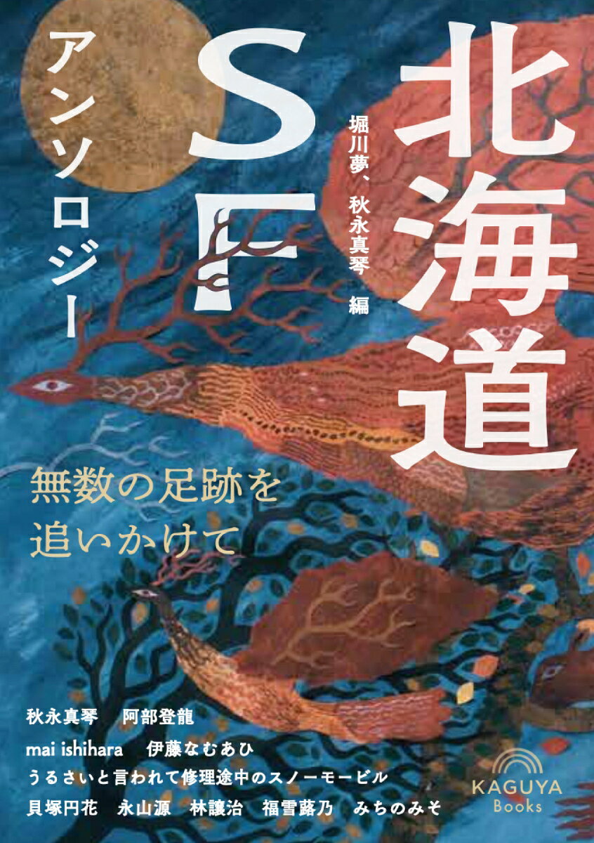 北海道SFアンソロジー：無数の足跡を追いかけて