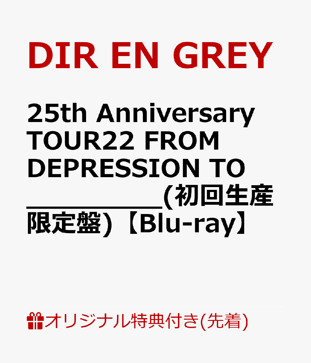 【楽天ブックス限定先着特典】25th Anniversary TOUR22 FROM DEPRESSION TO ________(初回生産限定盤)【Blu-ray】(アクリルキーホルダー)