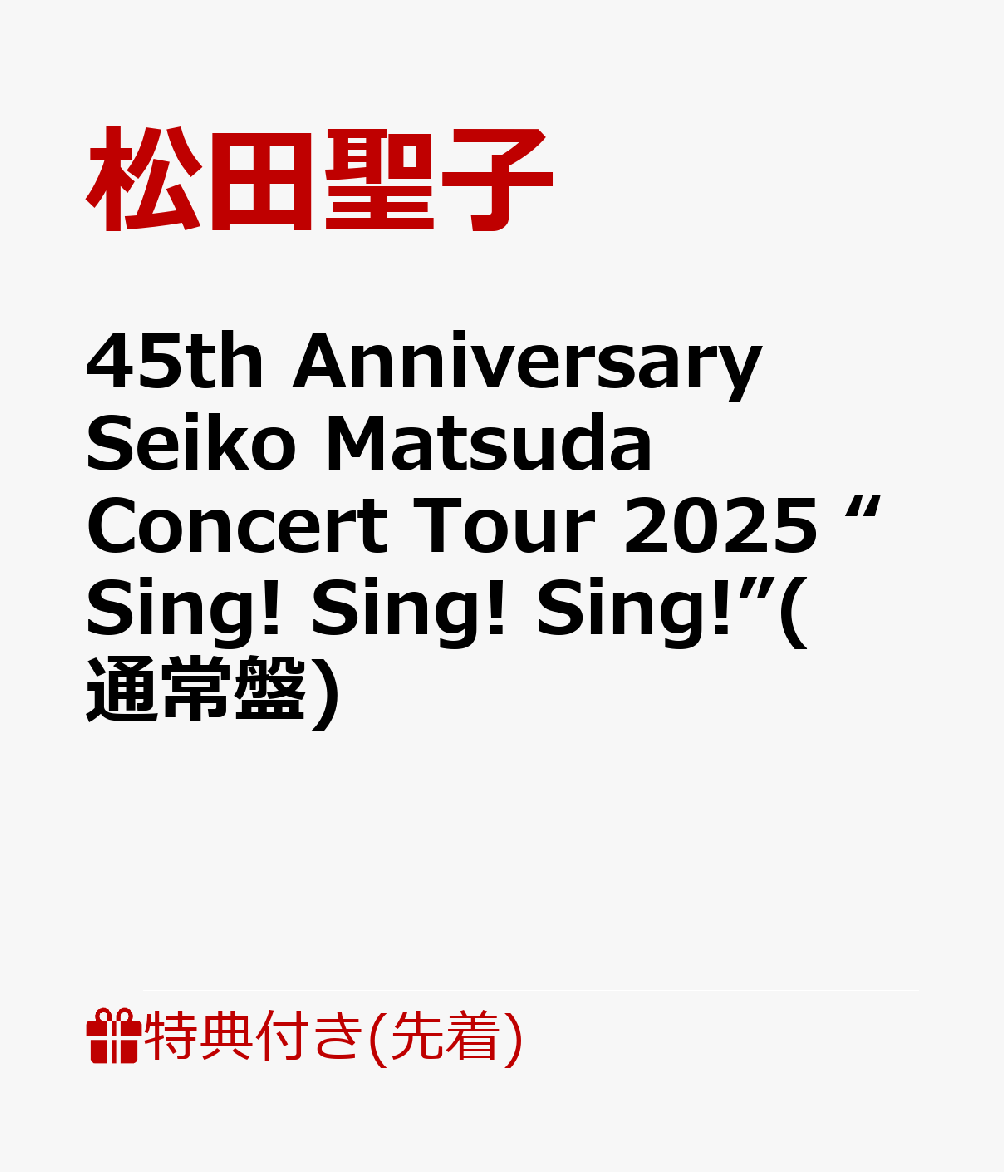 【先着特典】45th Anniversary Seiko Matsuda Concert Tour 2025 “Sing! Sing! Sing!”(通常盤)(ポストカードD)