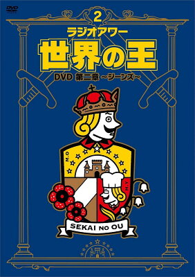 「ラジオアワー・世界の王」DVD 〜第二章 ジーンズ〜