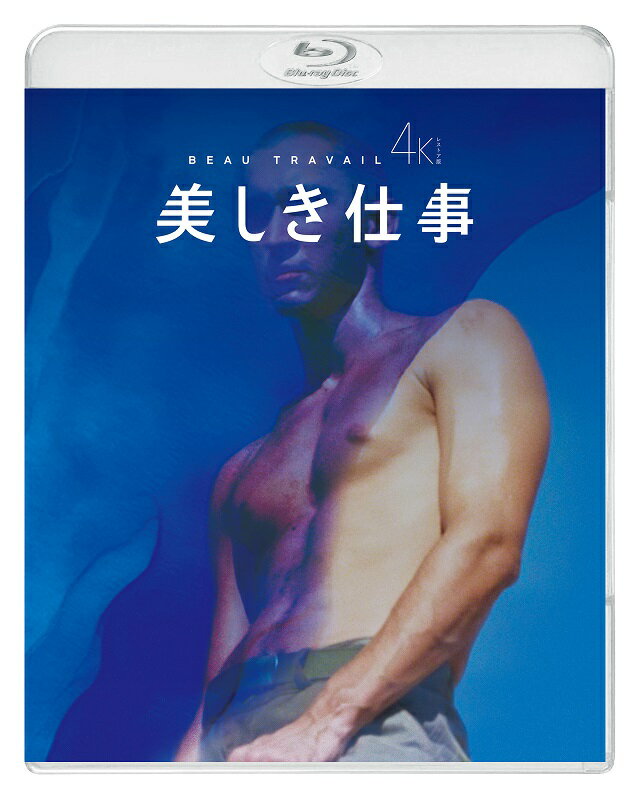 美しき仕事 4Kレストア版【Blu-ray】