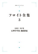 フロイト全集 第3巻 1895-99年