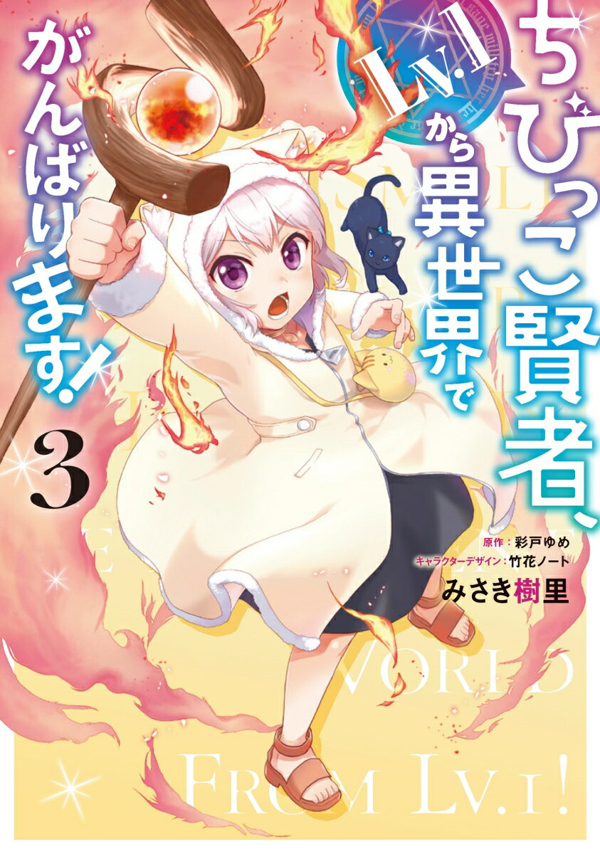 ちびっこ賢者、Lv.1から異世界でがんばります！ 3巻