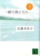 一瞬の風になれ　第一部　-イチニツイテー