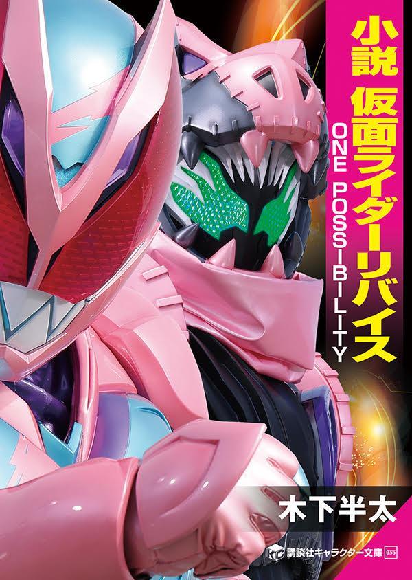 小説　仮面ライダーリバイス [ 木下 半太 ]