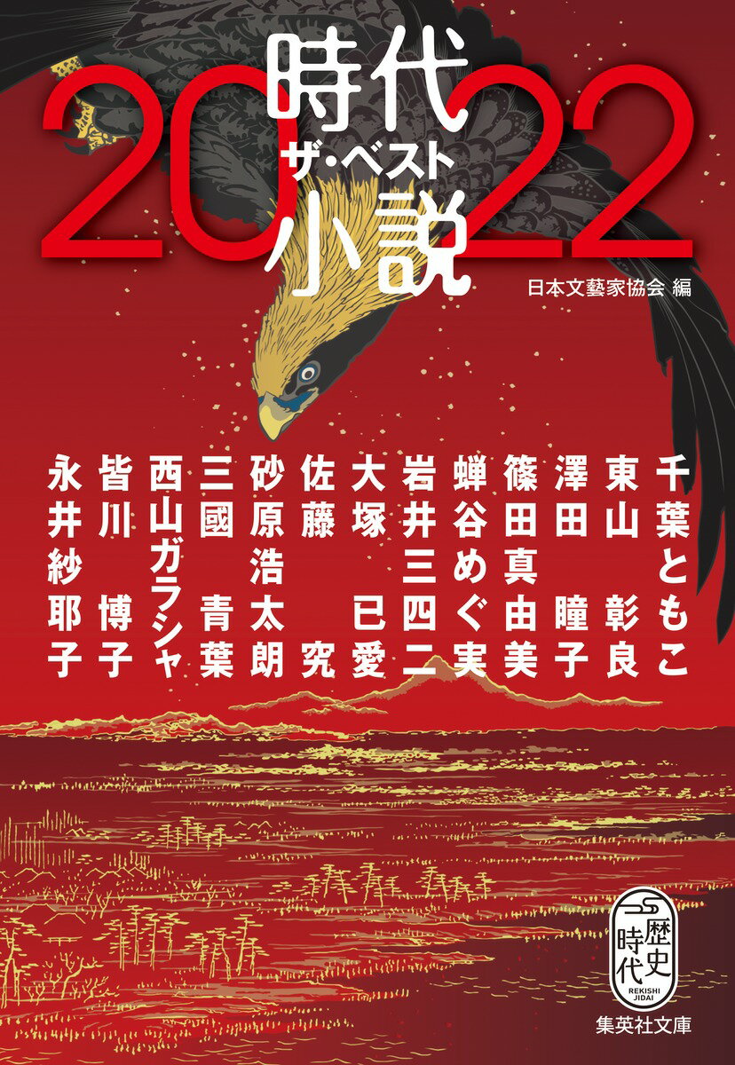 時代小説 ザ・ベスト2022