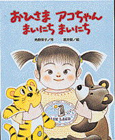 おひさまアコちゃん