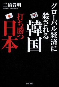 グローバル経済に殺される韓国打ち勝つ日本