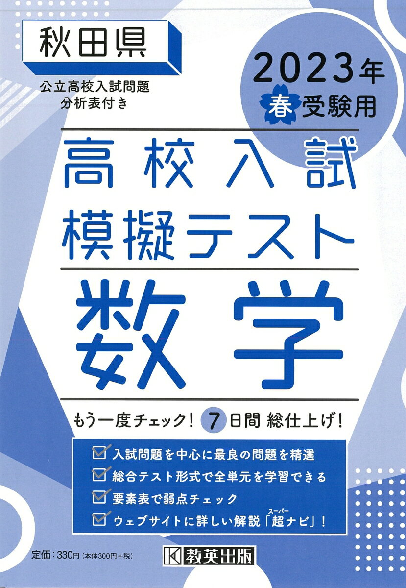 秋田県高校入試模擬テスト数学（2023年春受験用）