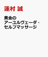 黄金のアーユルヴェーダ・セルフマッサージ