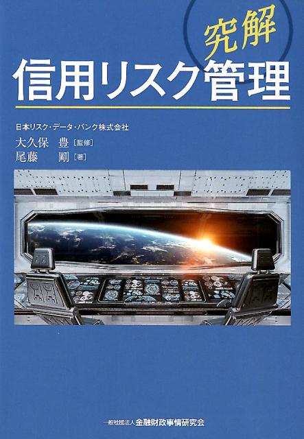 〈究解〉信用リスク管理 [ 大久保豊 ]