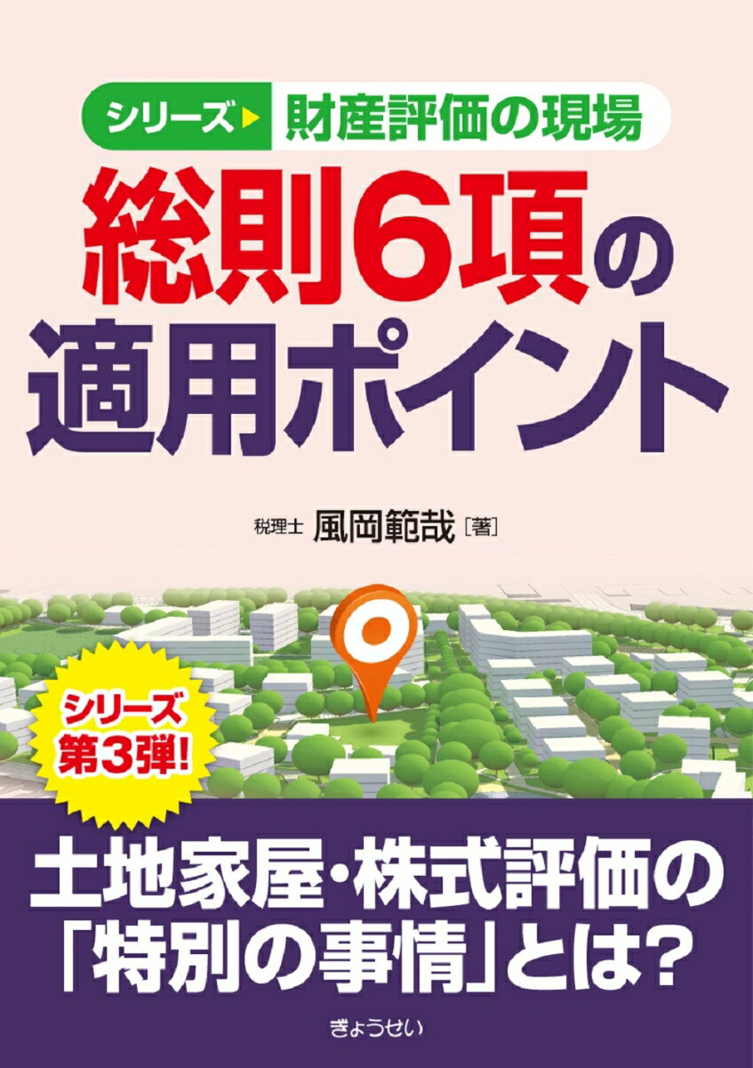 シリーズ財産評価の現場 総則6項の適用ポイント