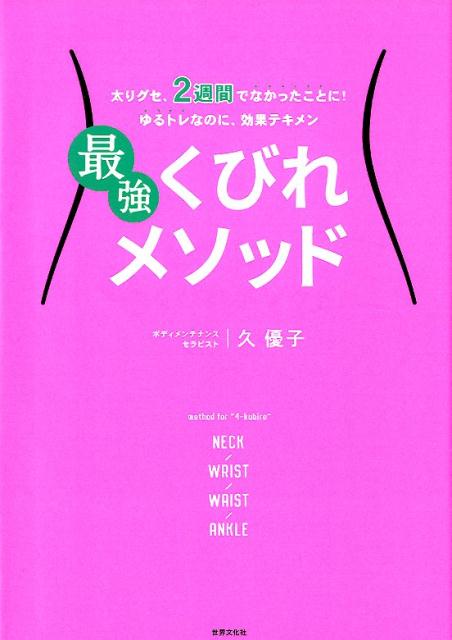 【謝恩価格本】最強くびれメソッド