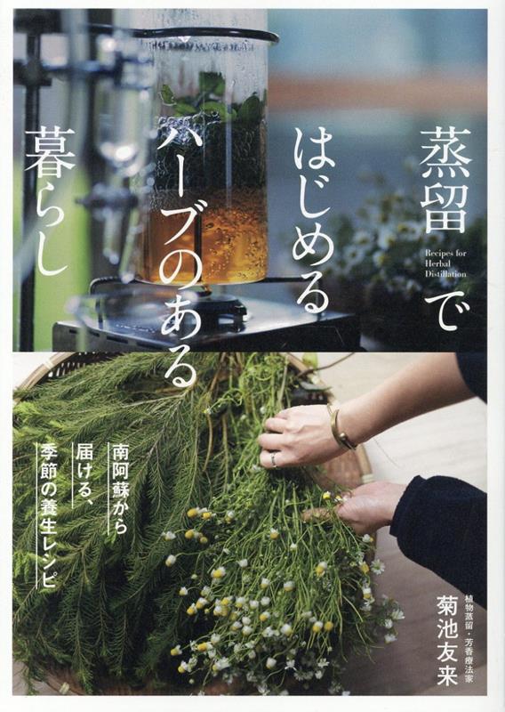 蒸留ではじめるハーブのある暮らし