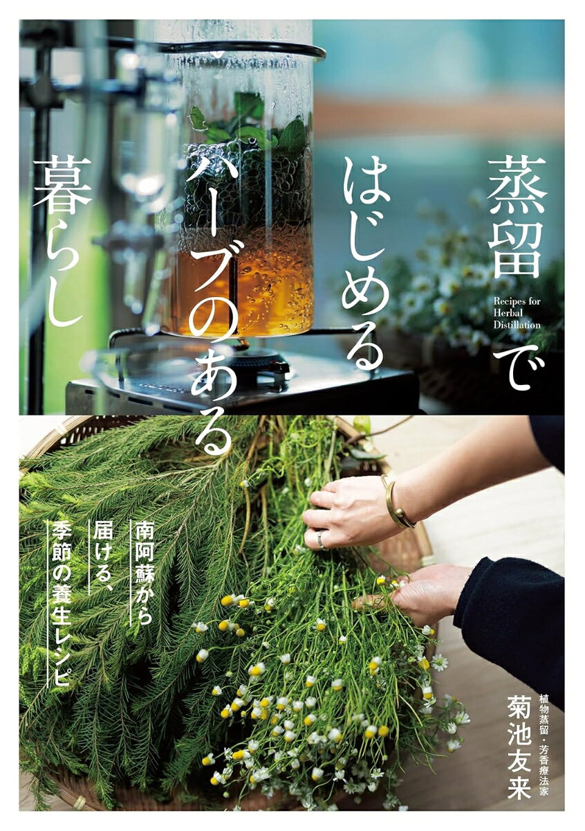蒸留ではじめるハーブのある暮らし [ 菊池 友来 ]