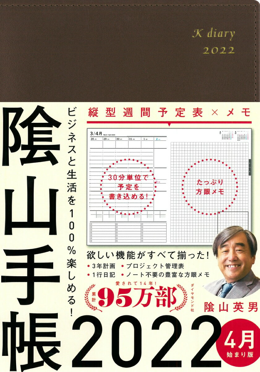 ビジネスと生活を100％楽しめる！ 陰山手帳2022 4月始まり版（茶） [ 陰山　英男 ]