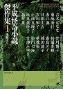 平成怪奇小説傑作集1 （創元推理文庫） [ 東 雅夫 ]