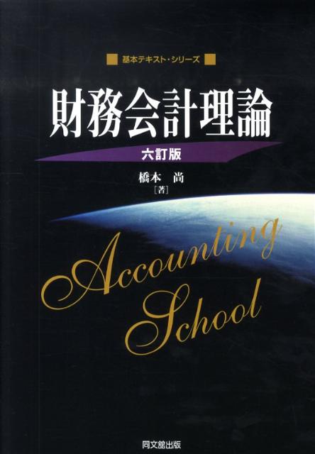 財務会計理論6訂版