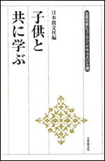 子供と共に学ぶ