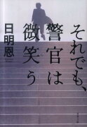 それでも、警官は微笑う