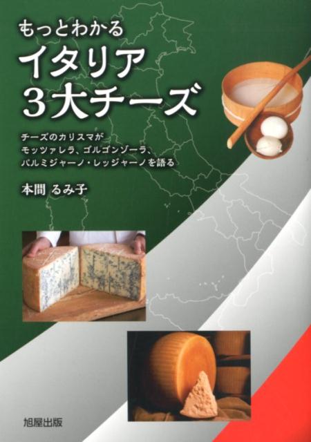 本間　るみ子 旭屋出版モットワカルイタリアサンダイチーズ ホンマルミコ 発行年月：2020年02月02日 予約締切日：2020年01月08日 ページ数：200p サイズ：単行本 ISBN：9784751114063 本間るみ子（ホンマルミコ） NPO法人チーズプロフェッショナル協会会長。株式会社フェルミエ取締役会長。新潟県佐渡出身。1977年チーズ輸入商社チェスコ株式会社に入社し、当時の社長・松平博雄氏の薫陶を受け、チーズの世界を探検しはじめる。1986年株式会社フェルミエを設立。フランスやイタリアをはじめ各国の伝統チーズを発掘して日本に紹介する一方で、日本のチーズも世界に発信している。チーズ伝統国ではチーズコンテストの審査員を務め、国内ではチーズに関する講演活動、チーズスクールの講師、執筆活動も熱心にこなす。フランス共和国より国家功労勲章シュヴァリエ、農事功労賞オフィシエを受章（本データはこの書籍が刊行された当時に掲載されていたものです） モッツァレラ（モッツァレラのニッポン出世物語／故郷イタリアからEUへ、世界へ／世界に増えるモッツァレラのつくり手／多彩に根を下ろす同族チーズ）／ゴルゴンゾーラ（日本人のブルー意識を変えた英雄／複数の顔を持つイタリアチーズ／ゴルゴンゾーラの魅力）／パルミジャーノ・レッジャーノ（日本人、粉チーズに出会う／大玉チーズをどうやってカットするのか／香りも味も、最高を楽しむなら、常温／HACCP導入とチーズの衛生管理／「パルミジャーノ・レッジャーノ」と「パルメザンチーズ」／製造所は減っても、生産量は増えていく／グラナ・パダーノはライバルか／牛と、牛乳と、美味しいチーズの関係／美味しくて、栄養も消化吸収もよい秘密／人と出会い、つながっていくパルミジャーノ・レッジャーノ） 本 美容・暮らし・健康・料理 料理 チーズ・乳製品