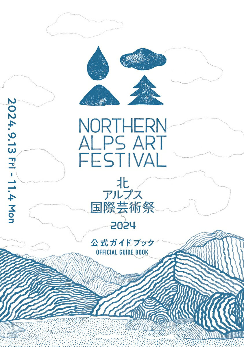 北アルプス国際芸術祭2024公式ガイドブック [ 北川フラム ]