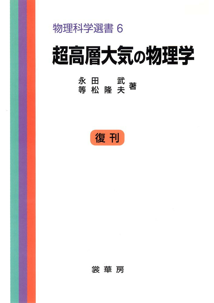 超高層大気の物理学 （物理科学選書　6） [ 永田　武 ]