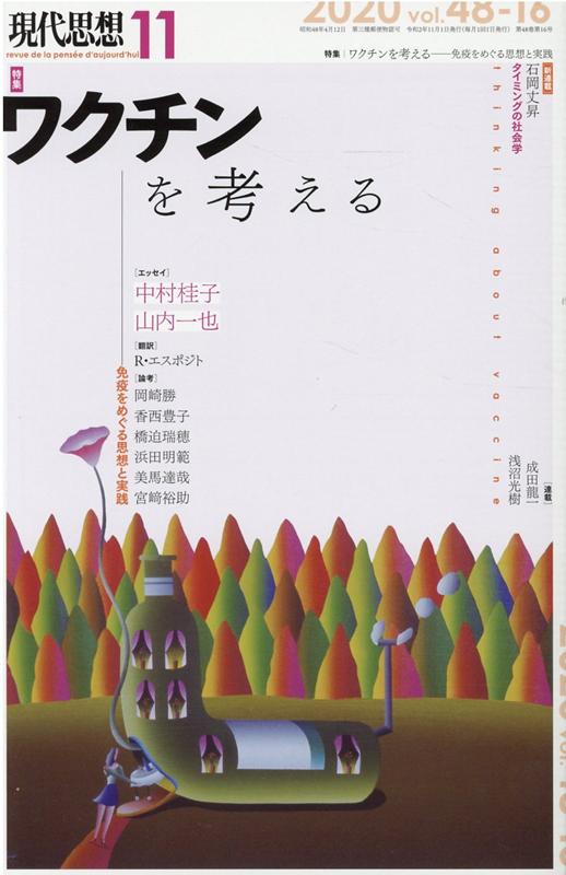 現代思想（2020 11（vol．48-）