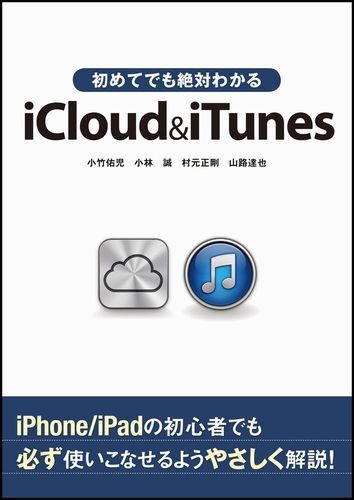 初めてでも絶対わかるiCloud＆iTunes