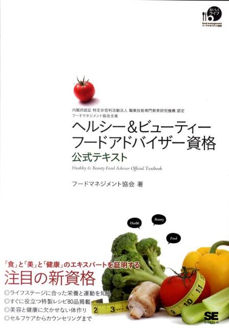 フードマネジメント協会の公式テキスト。２級、３級の両方の学習に対応。理論から実践まで学べる。試験に近い形の練習問題付。ライフステージに合った栄養と運動を知る。すぐに役立つ特製レシピ８０品掲載。