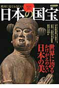 絶対に見ておきたい日本の国宝
