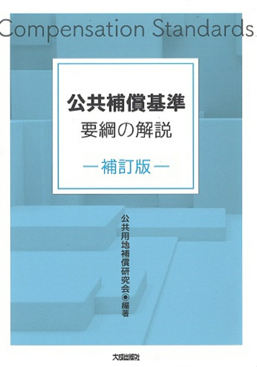 補訂版 公共補償基準要綱の解説