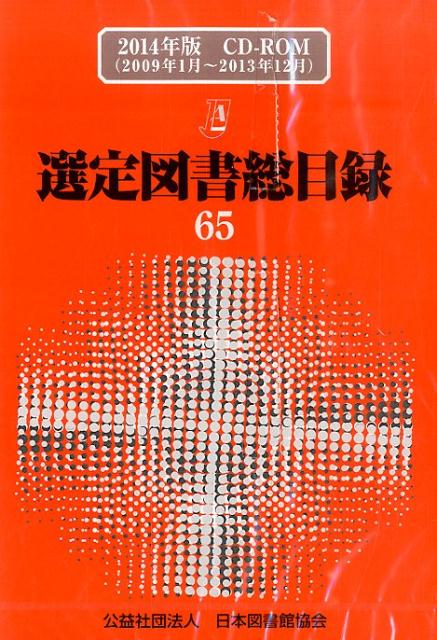 〔〔電子資料〕〕 日本図書館協会 日本図書館協会センテイ トショ ソウモクロク ニホン トショカン キョウカイ 発行年月：2014年08月 ページ数：CDーR サイズ：単行本 ISBN：9784820414063 本 人文・思想・社会 雑学・出版・ジャーナリズム 図書館・書誌学