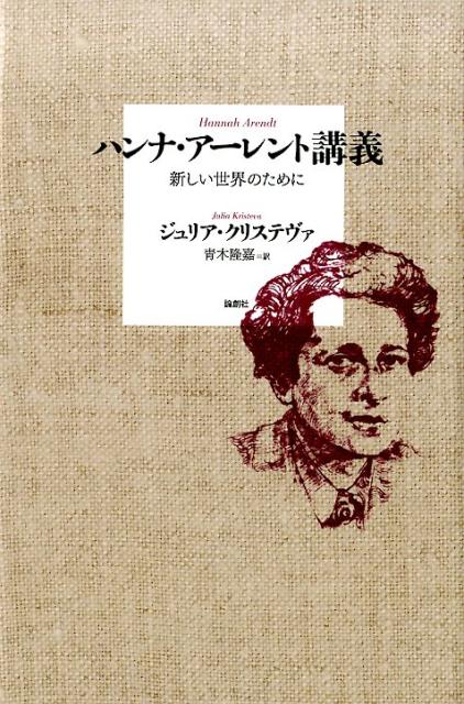 ハンナ・アーレント講義 新しい世界のために [ ジュリア・クリステヴァ ]