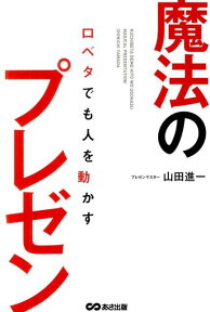 口ベタでも人を動かす魔法のプレゼン [ 山田進一 ]