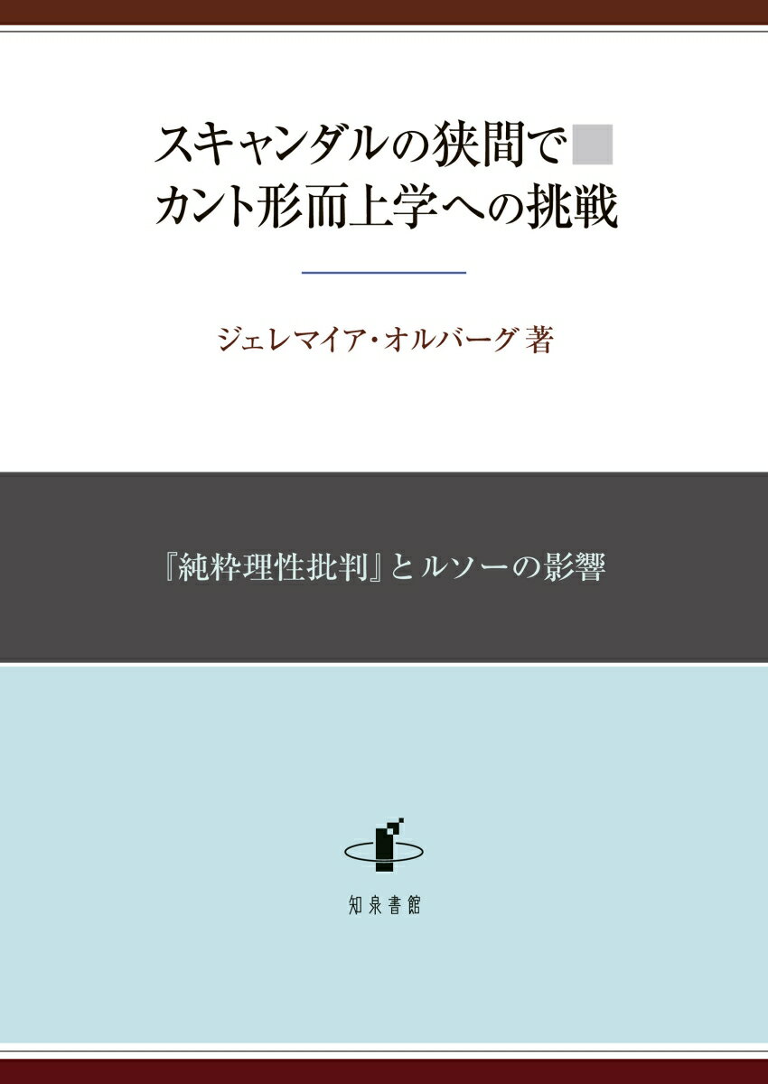 スキャンダルの狭間で カント形而上学への挑戦