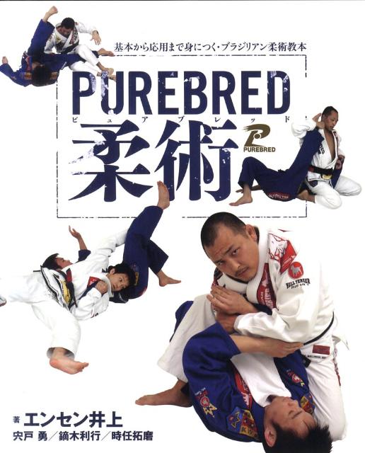 PUREBRED柔術 基本から応用まで身につく・ブラジリアン柔術教本 [ エンセン井上 ]