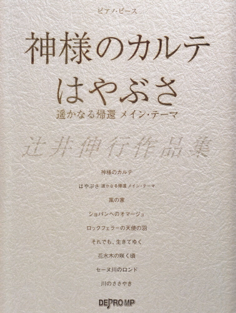 ピアノピース　神様のカルテ／はやぶさ　遥かなる帰還メインテーマ　辻井伸行作品集