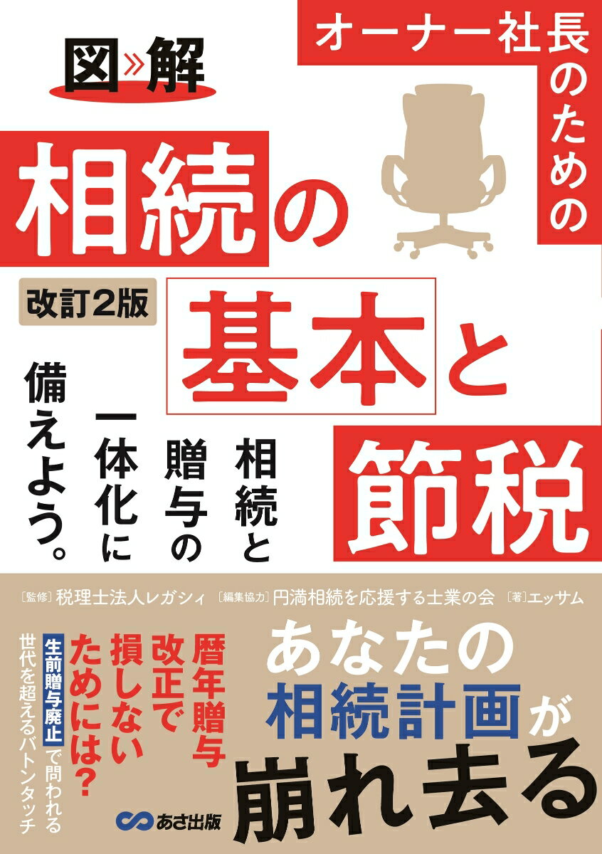 オーナー社長が知っておくべき相続の基本的な知識から節税策までを紹介！「財産を誰に、どう引き継ぐか」「事業をどう承継していくか」「相続税をいかに安くおさえるか」はもちろん、今後税制改正の検討事項とされている「暦年贈与」についても解説しています。「よい相続ができた」と言える状態を作るためには、準備をするうえで早めの“意識”がポイントになります。生前贈与か？譲渡か？猶予か？そのままか？時間があればあるほど、とれる対策の選択肢が多くなるからです。オーナー社長の強みは明るい未来を描けること。家族も未来志向に導きましょう。明るく、率直に対話ができるために。