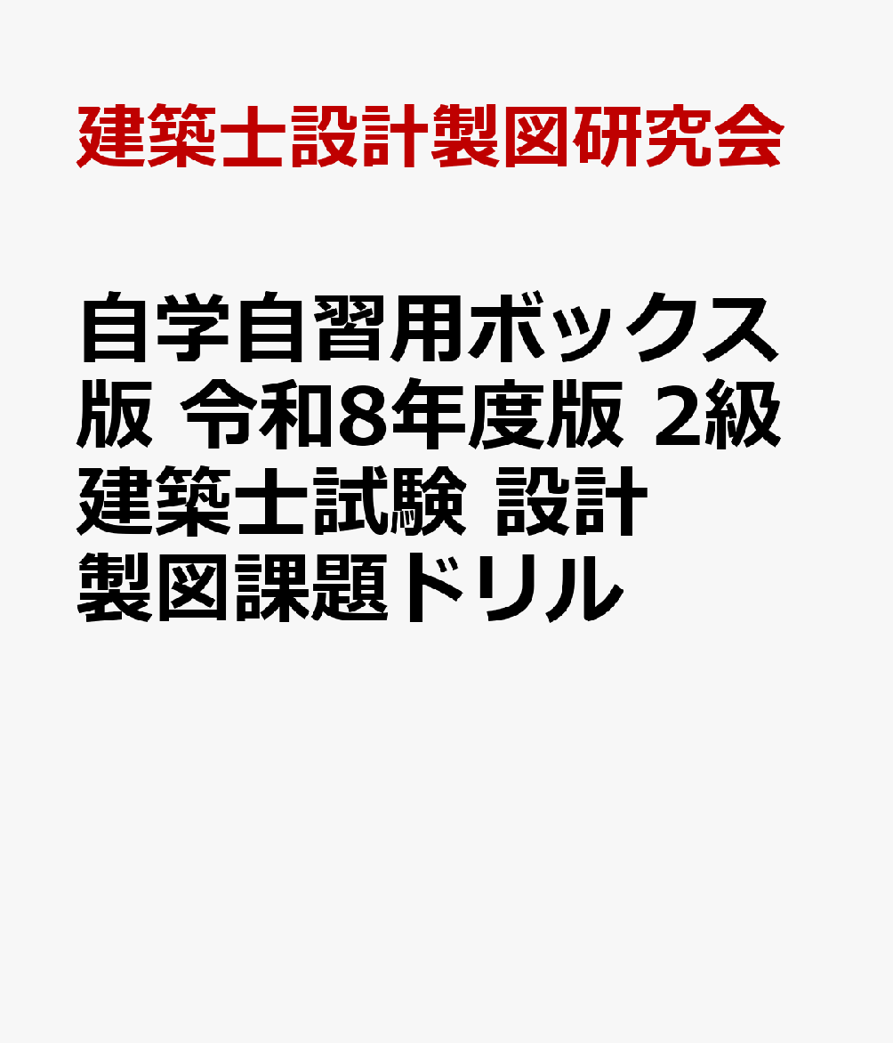 自学自習用ボックス版 令和8年度版 2級建築士試験 設計製図課題ドリル
