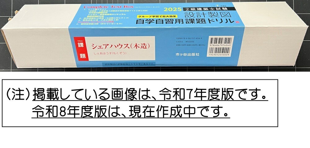 （課題発表後に本文を執筆します。）
1　シート版テキスト【書籍版】と同じ内容が，製本しない形（シート）で入っています。
2　本試験と同じサイズの演習課題　8課題
3　答案用紙10枚（折り目のはいっていないもの）
4　作図例（演習課題）8案の解答例が原寸大で入っています。



（課題発表後に本文を執筆します。）
（1）シート版テキスト【書籍版】と同じ内容が，製本しない形（シート）で入っています。
（2）本試験と同じサイズの演習課題　8課題
（3）答案用紙8枚（折り目のはいっていないもの）
（4）作図例（演習課題）8案の解答例が原寸大で入っています。