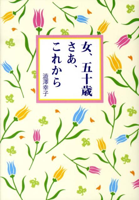 女、五十歳さあ、これから新装改訂
