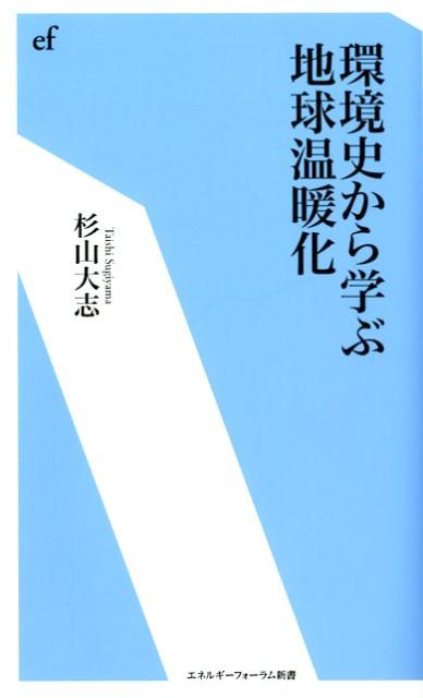 環境史から学ぶ地球温暖化