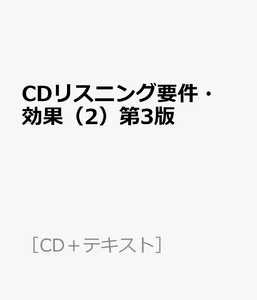 CDリスニング要件・効果（2）第3版 民法 （［CD＋テキスト］）