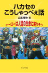 ハカセのこうしゃっぺえ話 ヒーローは人間の生命に寄りそう [ 山本博士 ]